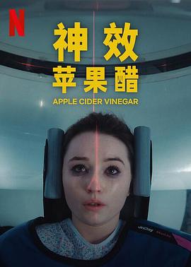 电影:神效苹果醋第一季