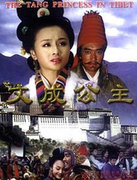 电影：文成公主2001