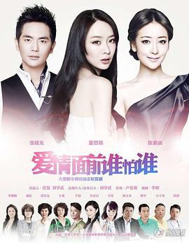 电影:爱情面前谁怕谁