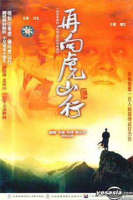 电影：再向虎山行粤语