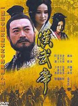 电影：汉武帝