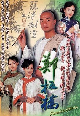 电影：郑板桥国语