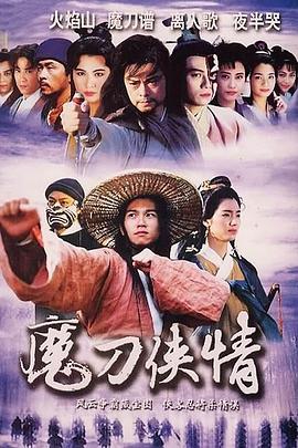 电影:魔刀侠情粤语