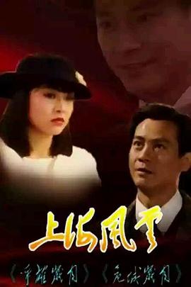 电影：上海风云国语