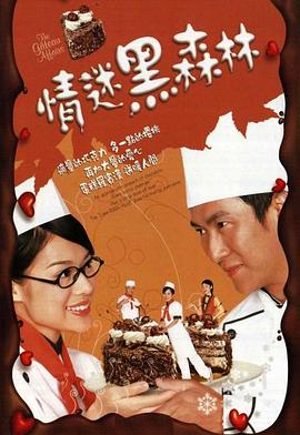 电影：情迷黑森林粤语