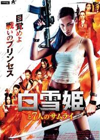 电影:白雪公主与七武士