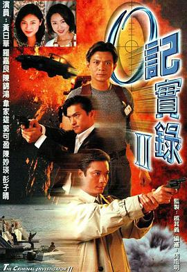 电影：O记实录Ⅱ粤语