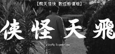 电影:飞天怪侠