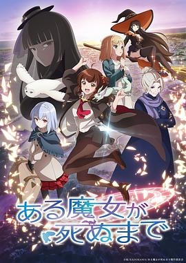 电影：直至魔女消逝