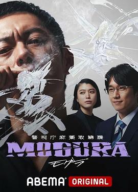电影:警视厅麻药取缔课