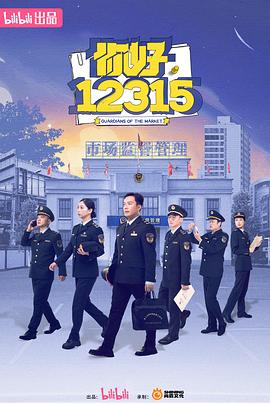 电影：你好，12315