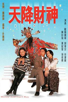 电影：天降财神粤语