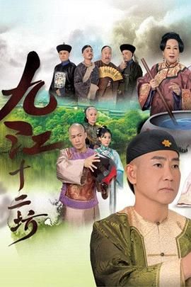 电影：九江十二坊国语