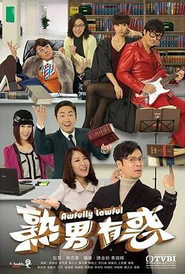 电影：熟男有惑国语