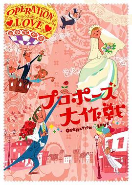 电影:求婚大作战