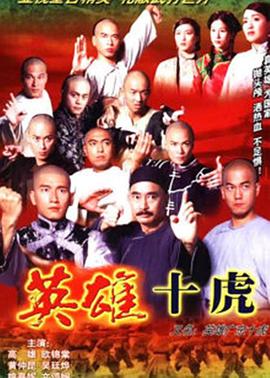 电影:英雄广东十虎粤语