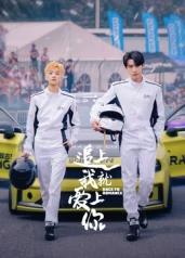 电影:追上我就爱上你