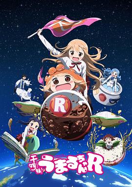 电影:干物妹!小埋R