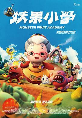 电影：妖果小学-水果奶奶的大秘密