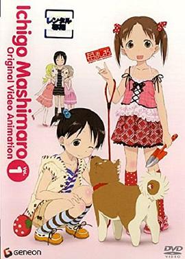 电影：草莓棉花糖 OVA第1卷