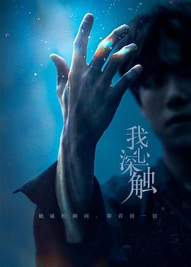 电影：我心深触