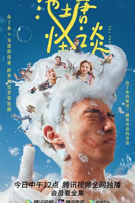 电影:池塘怪谈