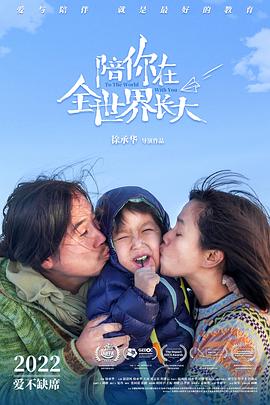电影:陪你在全世界长大