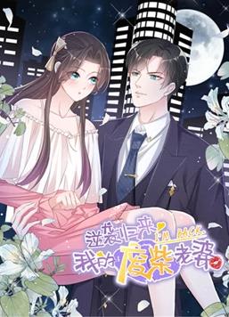 电影：逆袭归来：我的废柴老婆动态漫画第一季