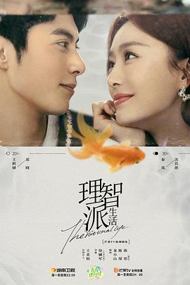 电影:理智派生活