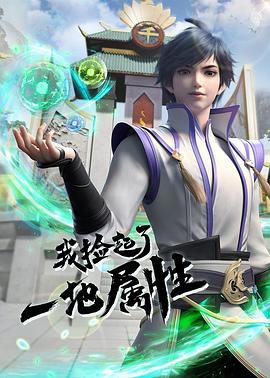 电影：我捡起了一地属性