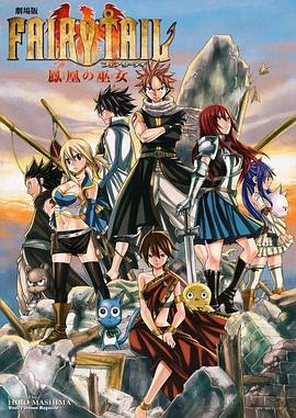 电影：妖精的尾巴剧场版：凤凰的巫女