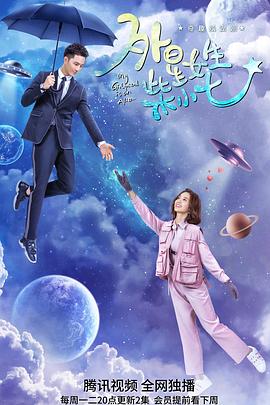 电影:外星女生柴小七