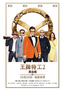 电影：王牌特工2：黄金圈