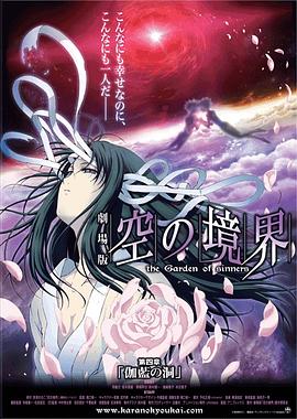 电影：空之境界第四章伽蓝之洞