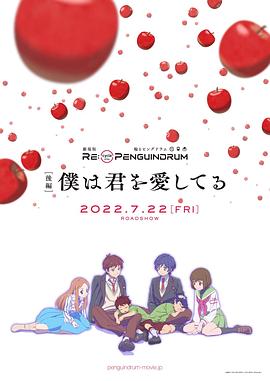 电影:回转企鹅罐剧场版:后篇我爱你