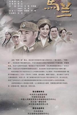 电影：有个地方叫马兰