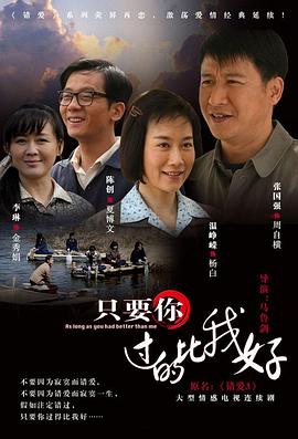 电影:只要你过的比我好