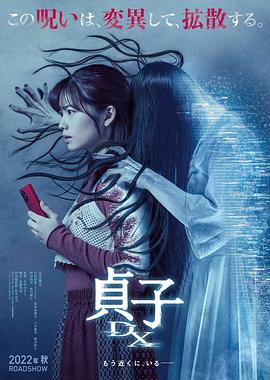 电影：贞子DX