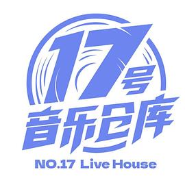 电影：17号音乐仓库