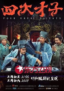 电影：四大才子