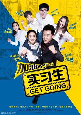 电影：加油吧实习生