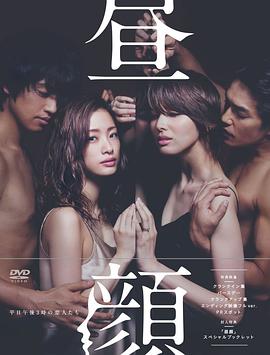 电影：昼颜：工作日下午3点的恋人们