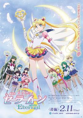 电影：美少女战士Eternal 剧场版 后篇