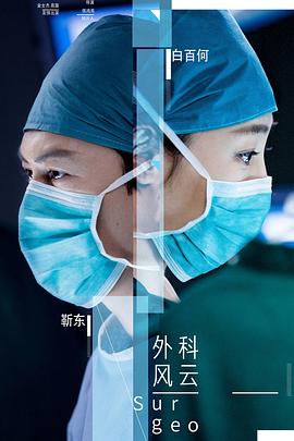 电影：外科风云