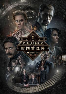电影:时间管理局第三季