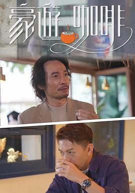 电影：豪遊咖啡