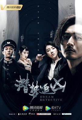 电影：潜梦追凶