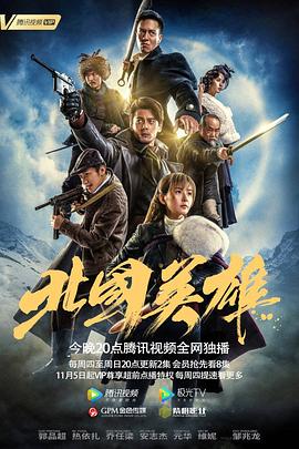 电影:北国英雄