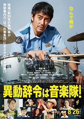 电影：调职到乐队！
