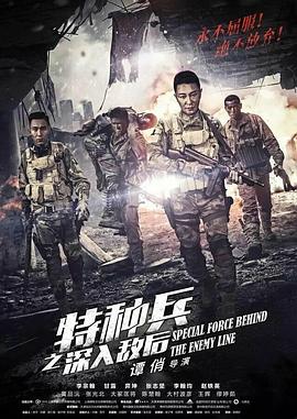 电影:特种兵之深入敌后